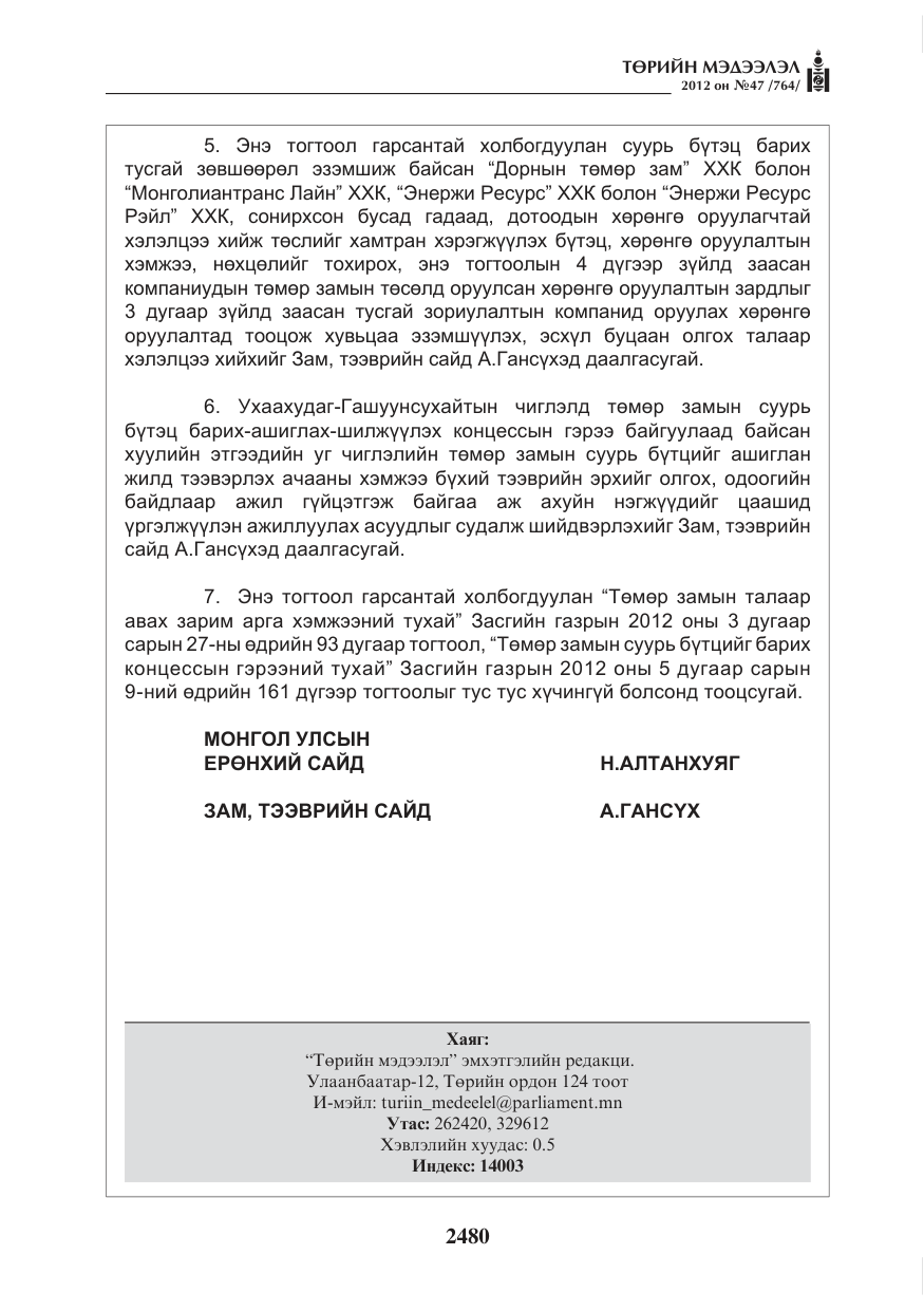 «Төрийн мэдээлэл» № 47, файлын 8-р хуудас