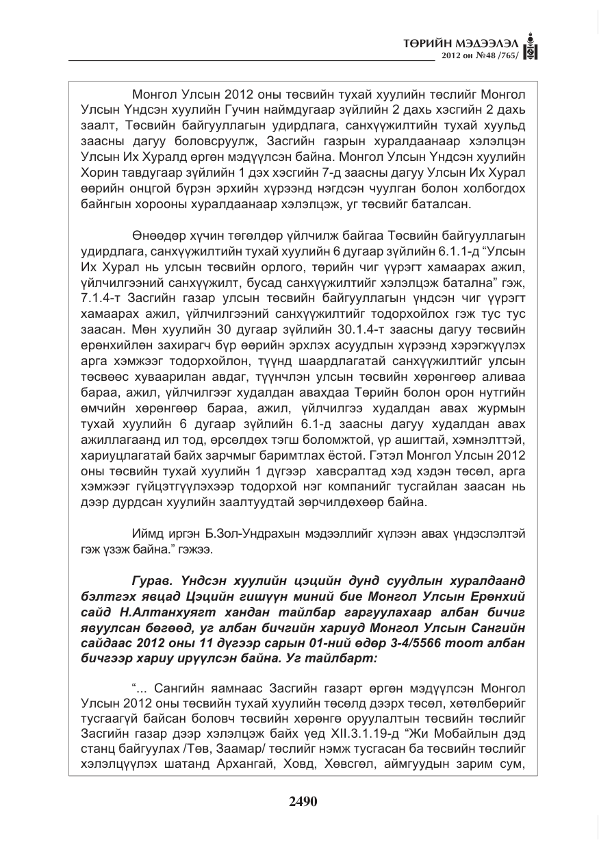 «Төрийн мэдээлэл» № 48, файлын 10-р хуудас