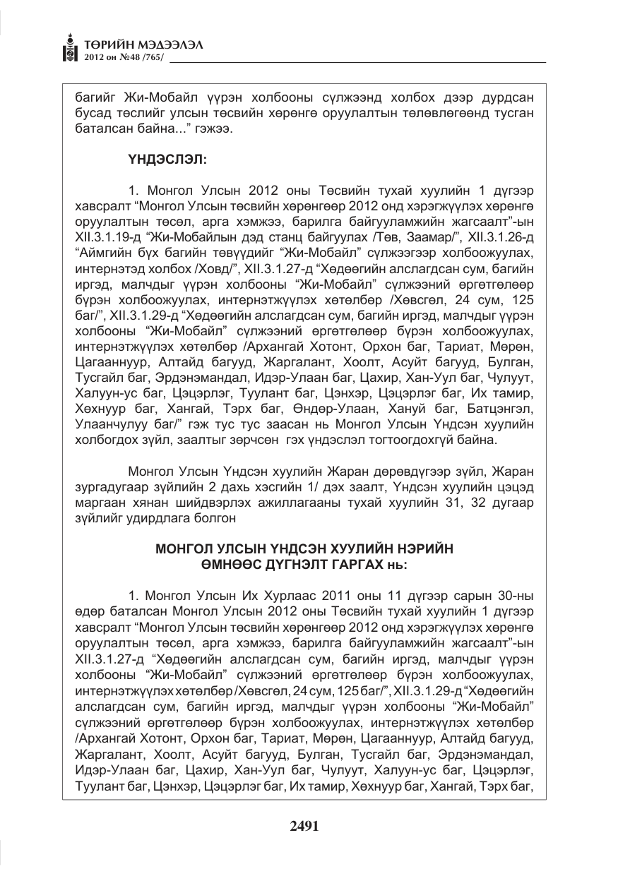 «Төрийн мэдээлэл» № 48, файлын 11-р хуудас