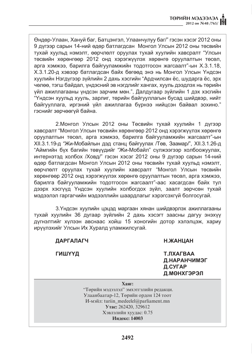 «Төрийн мэдээлэл» № 48, файлын 12-р хуудас