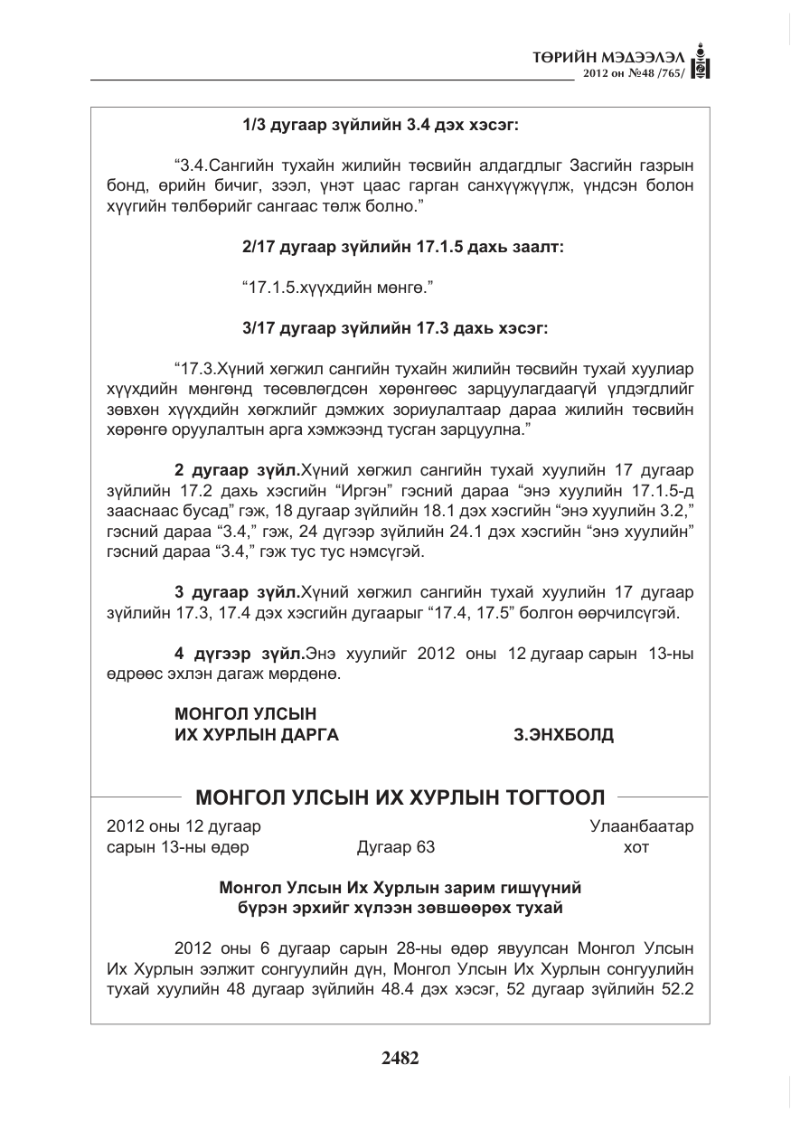 «Төрийн мэдээлэл» № 48, файлын 2-р хуудас