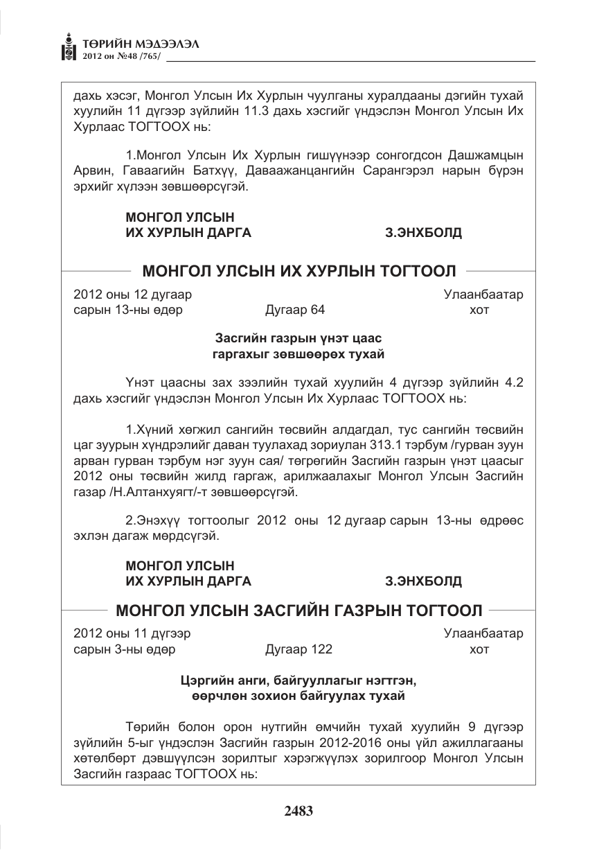 «Төрийн мэдээлэл» № 48, файлын 3-р хуудас