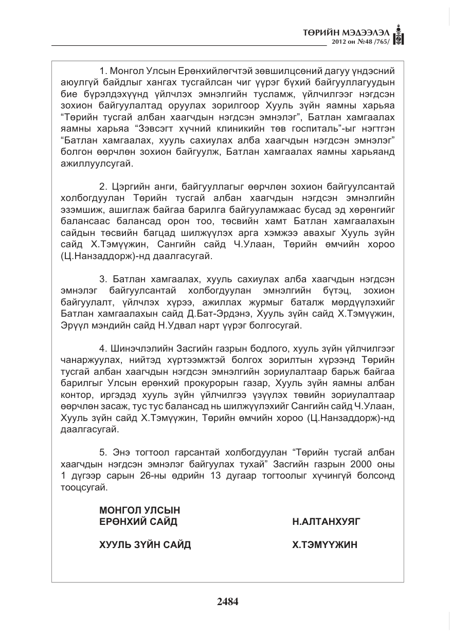 «Төрийн мэдээлэл» № 48, файлын 4-р хуудас