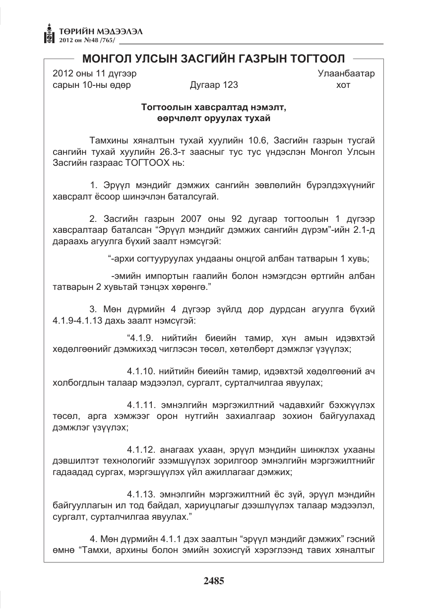 «Төрийн мэдээлэл» № 48, файлын 5-р хуудас