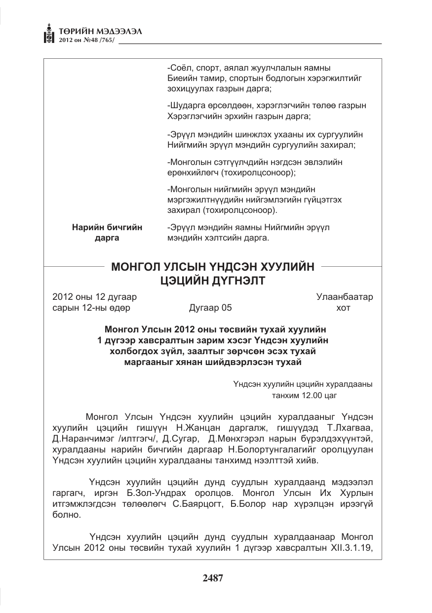 «Төрийн мэдээлэл» № 48, файлын 7-р хуудас