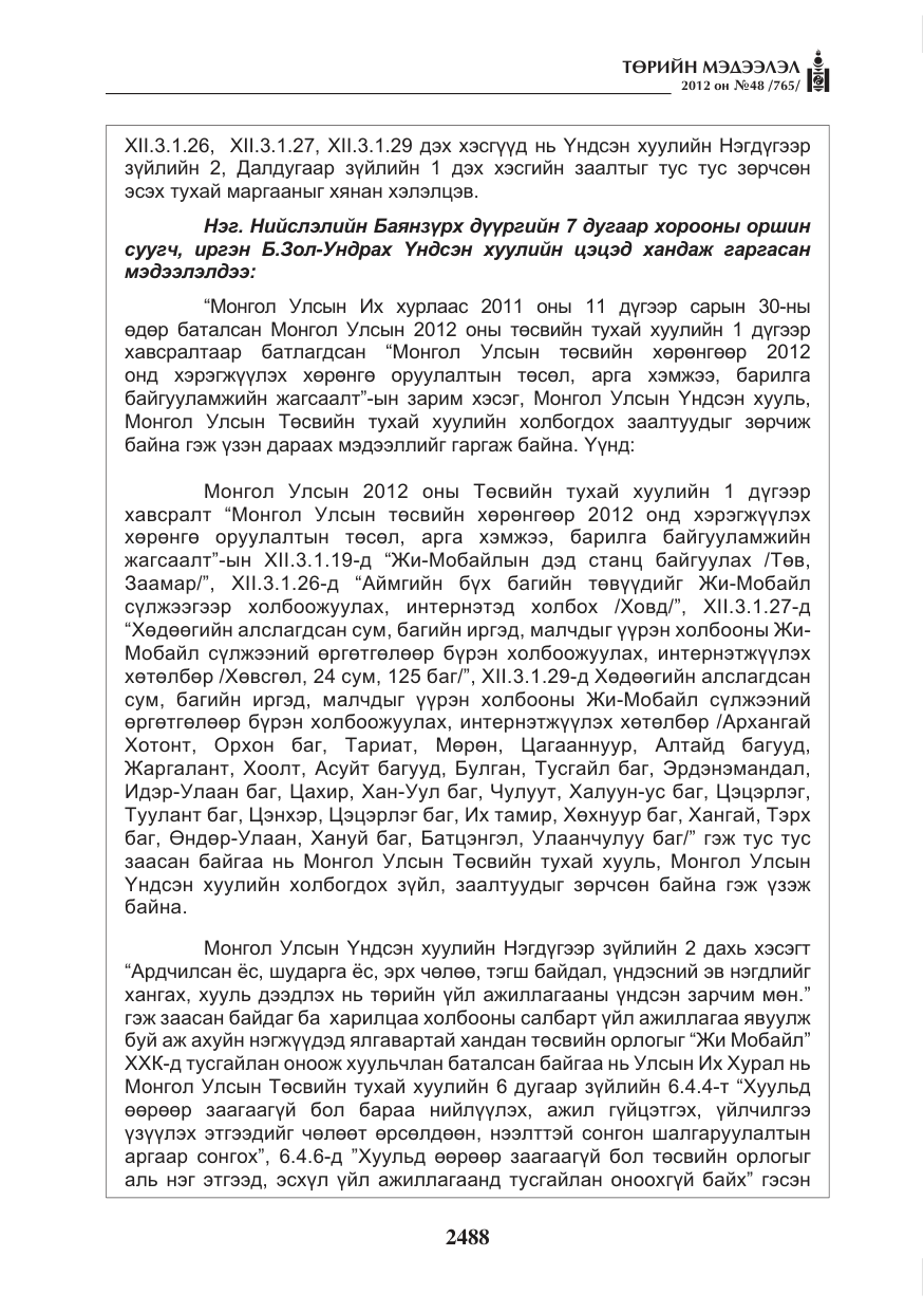 «Төрийн мэдээлэл» № 48, файлын 8-р хуудас