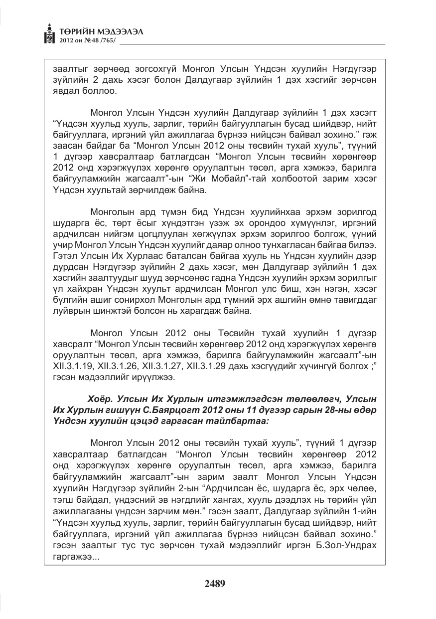 «Төрийн мэдээлэл» № 48, файлын 9-р хуудас