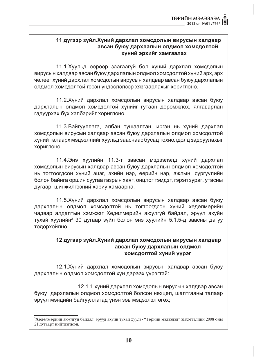 «Төрийн мэдээлэл» № 1, файлын 10-р хуудас
