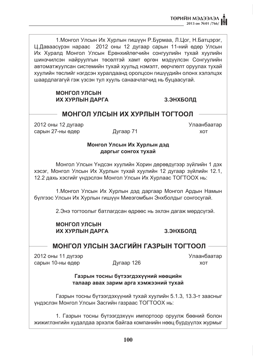 «Төрийн мэдээлэл» № 1, файлын 100-р хуудас