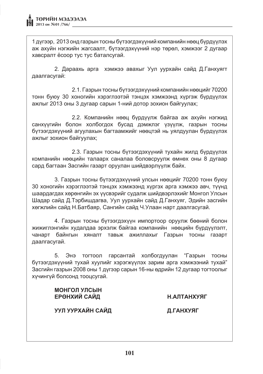 «Төрийн мэдээлэл» № 1, файлын 101-р хуудас