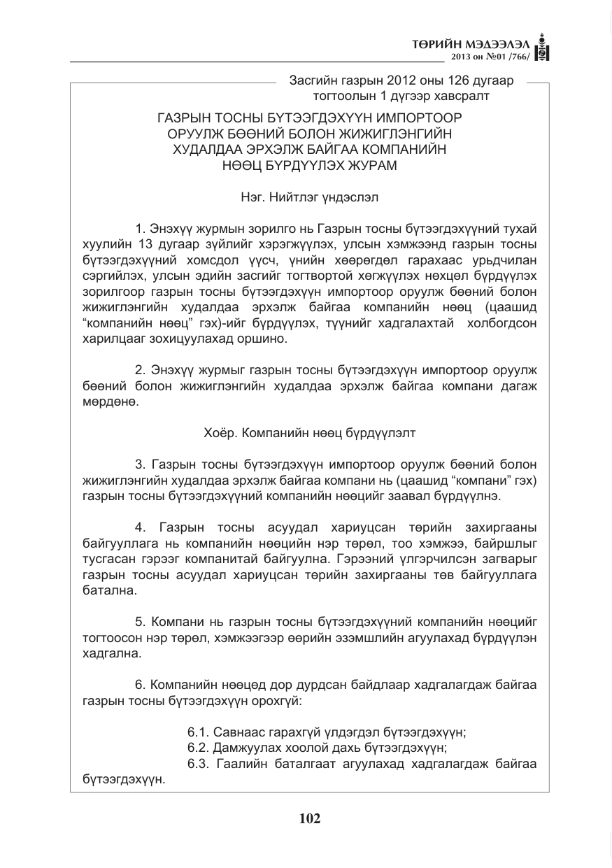 «Төрийн мэдээлэл» № 1, файлын 102-р хуудас