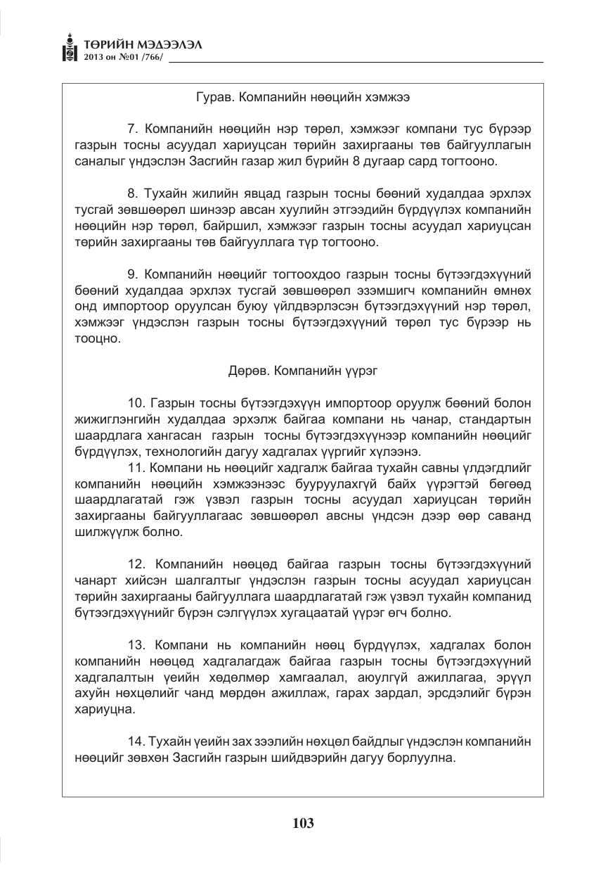 «Төрийн мэдээлэл» № 1, файлын 103-р хуудас