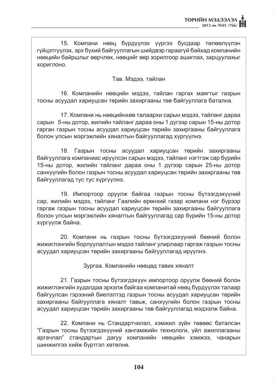 «Төрийн мэдээлэл» № 1, файлын 104-р хуудас