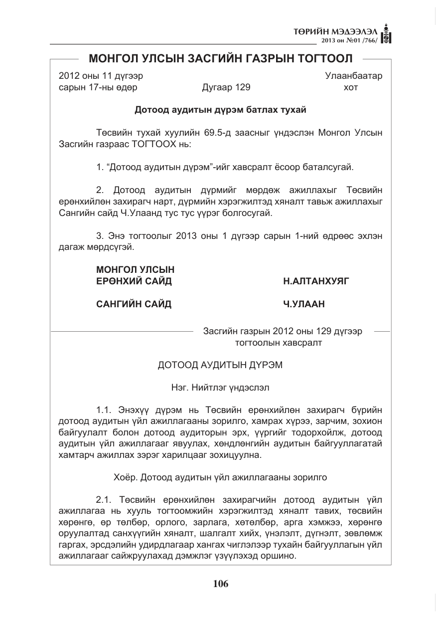 «Төрийн мэдээлэл» № 1, файлын 106-р хуудас
