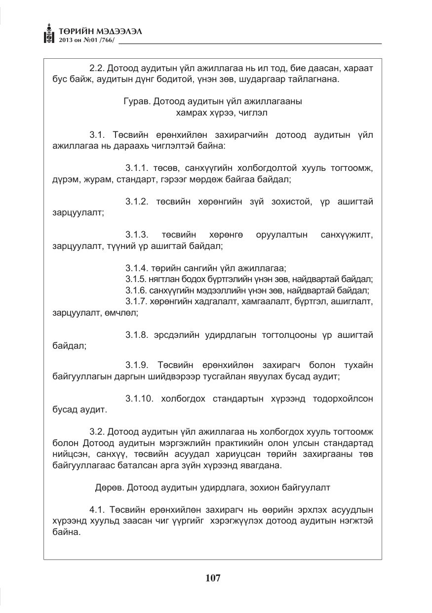 «Төрийн мэдээлэл» № 1, файлын 107-р хуудас