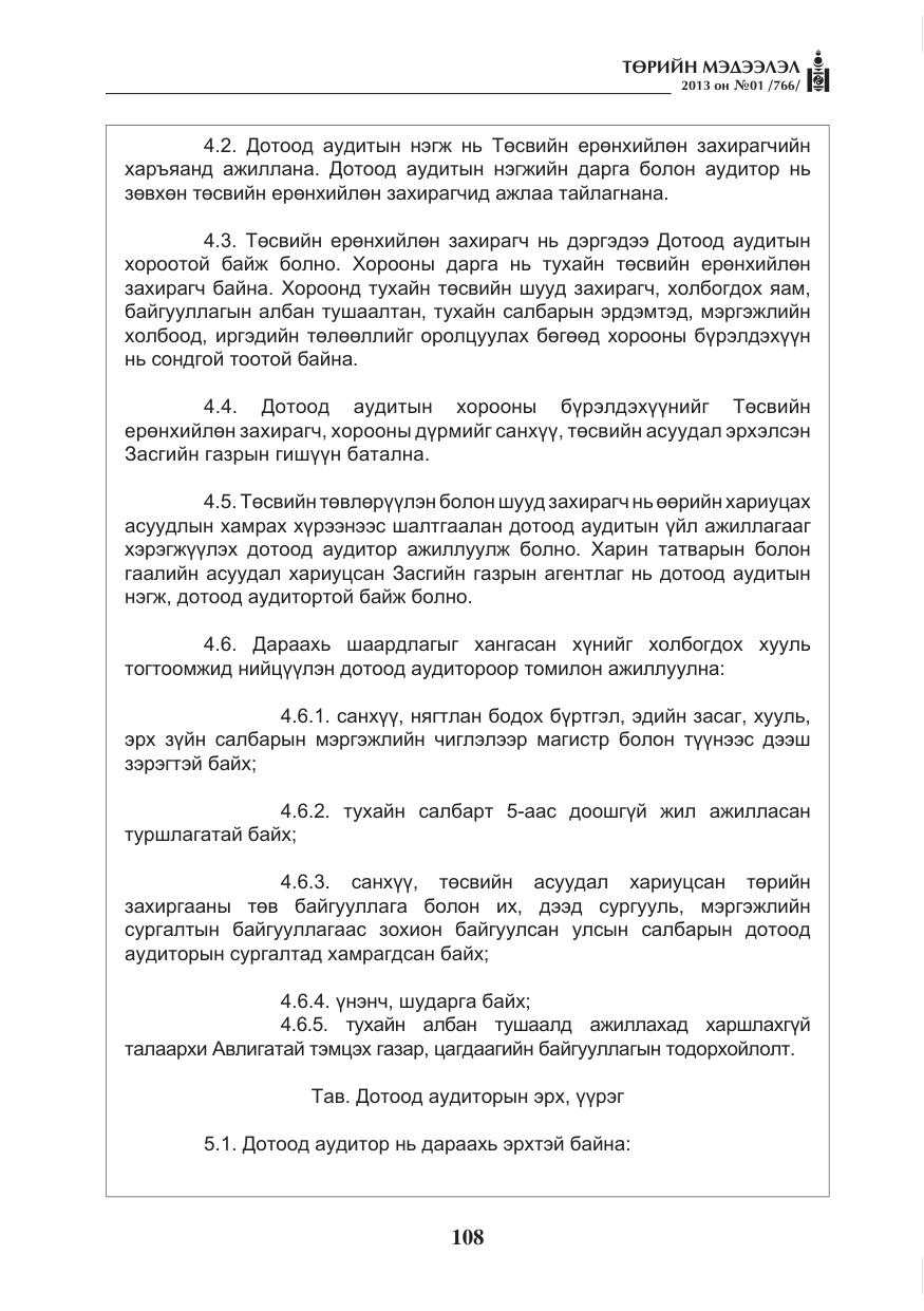 «Төрийн мэдээлэл» № 1, файлын 108-р хуудас