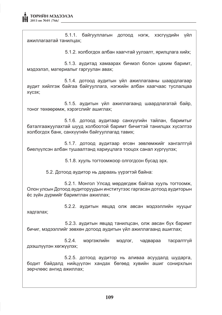 «Төрийн мэдээлэл» № 1, файлын 109-р хуудас