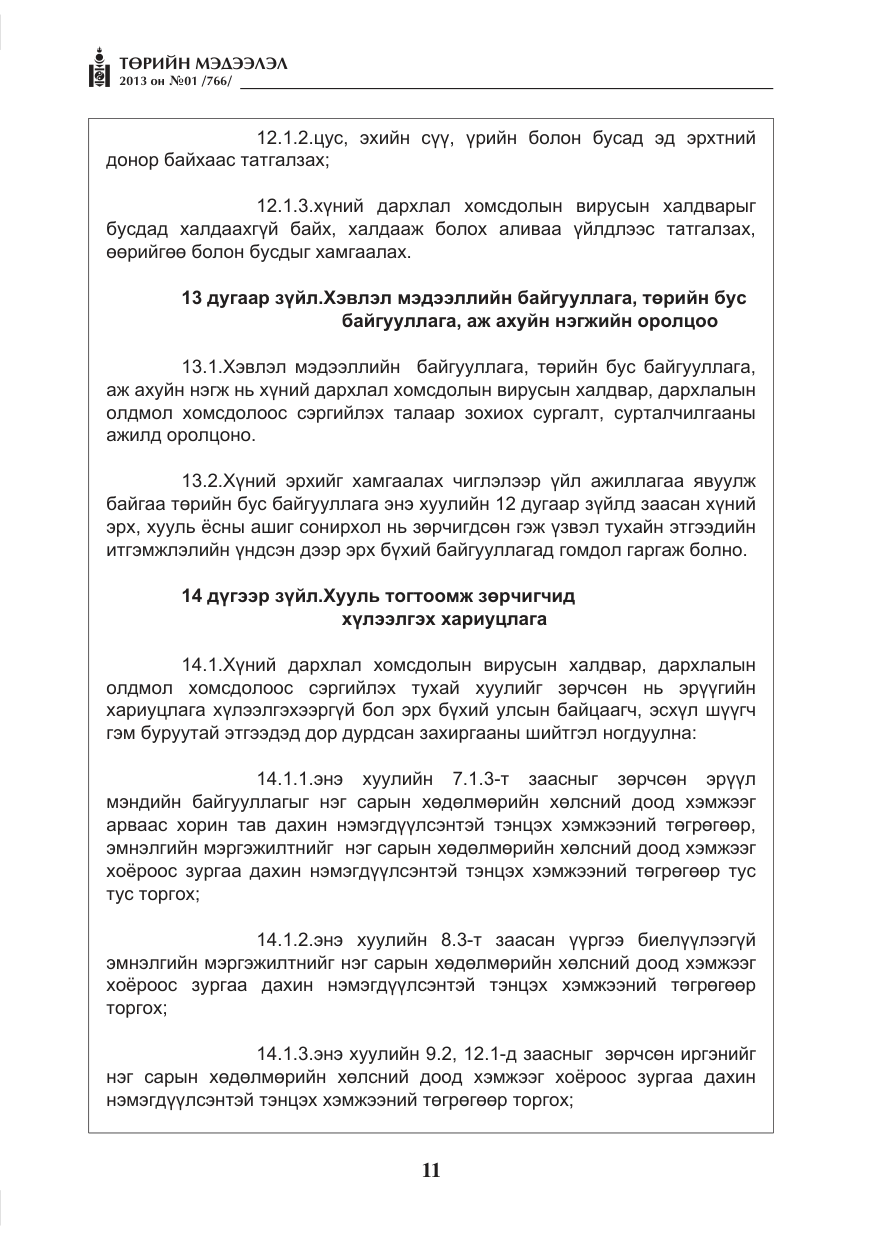 «Төрийн мэдээлэл» № 1, файлын 11-р хуудас