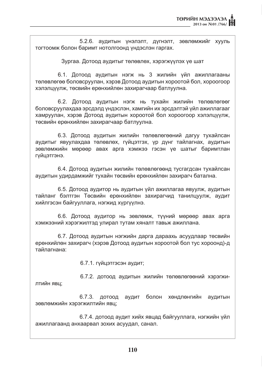 «Төрийн мэдээлэл» № 1, файлын 110-р хуудас