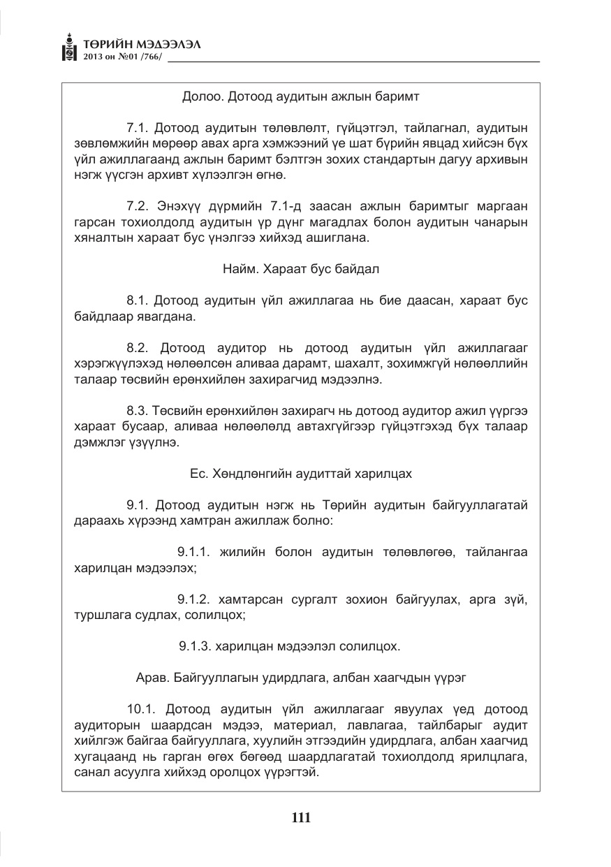 «Төрийн мэдээлэл» № 1, файлын 111-р хуудас