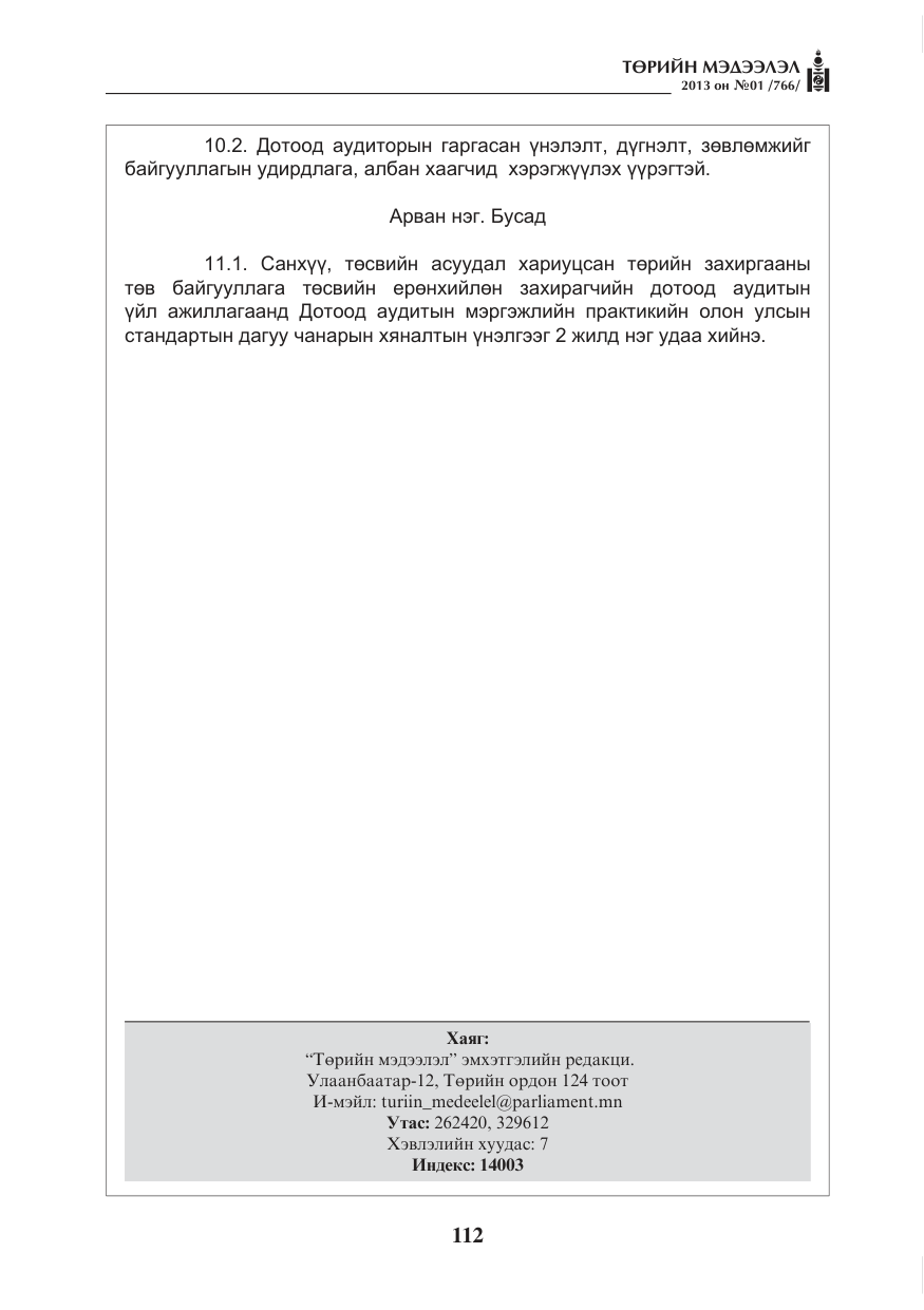 «Төрийн мэдээлэл» № 1, файлын 112-р хуудас