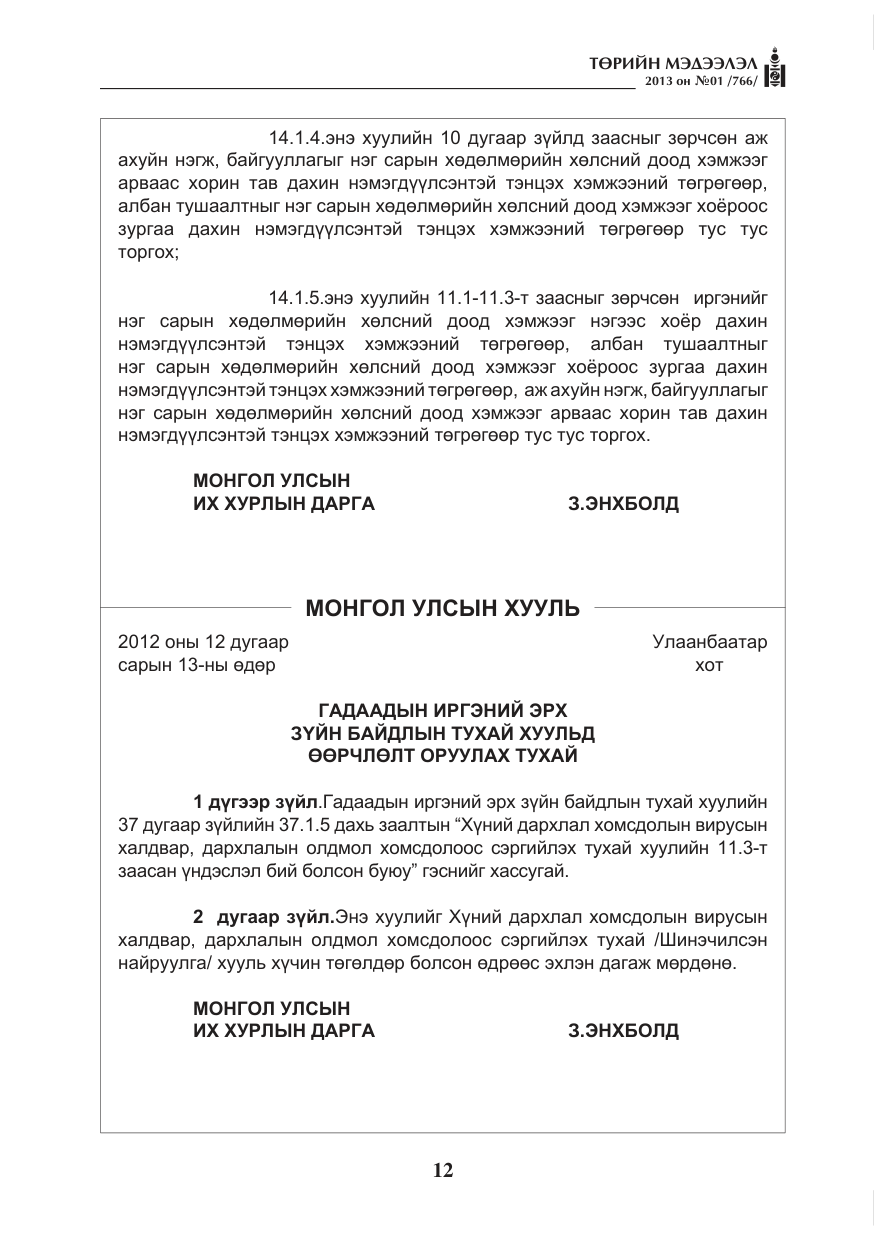 «Төрийн мэдээлэл» № 1, файлын 12-р хуудас