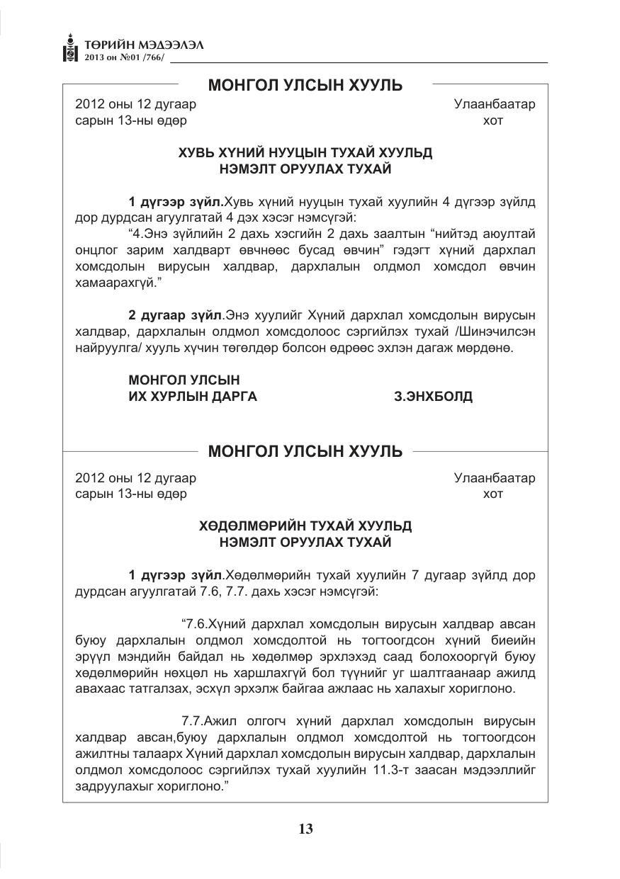 «Төрийн мэдээлэл» № 1, файлын 13-р хуудас