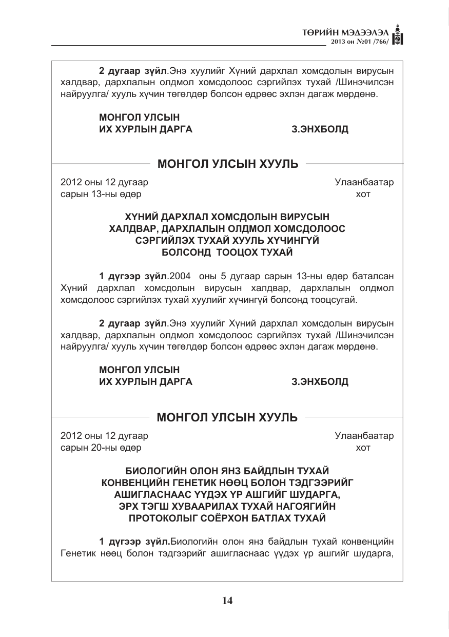 «Төрийн мэдээлэл» № 1, файлын 14-р хуудас