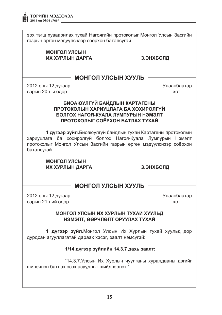 «Төрийн мэдээлэл» № 1, файлын 15-р хуудас