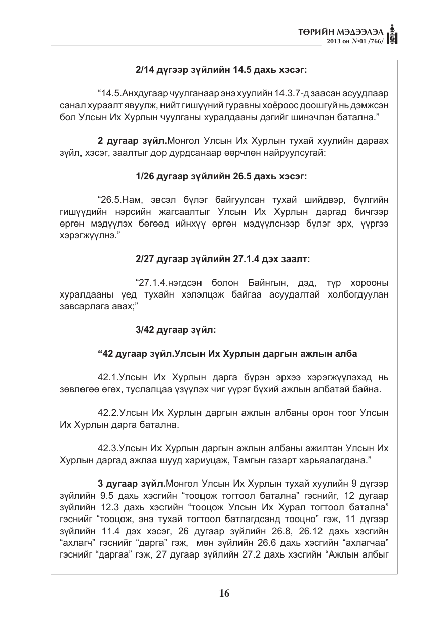 «Төрийн мэдээлэл» № 1, файлын 16-р хуудас