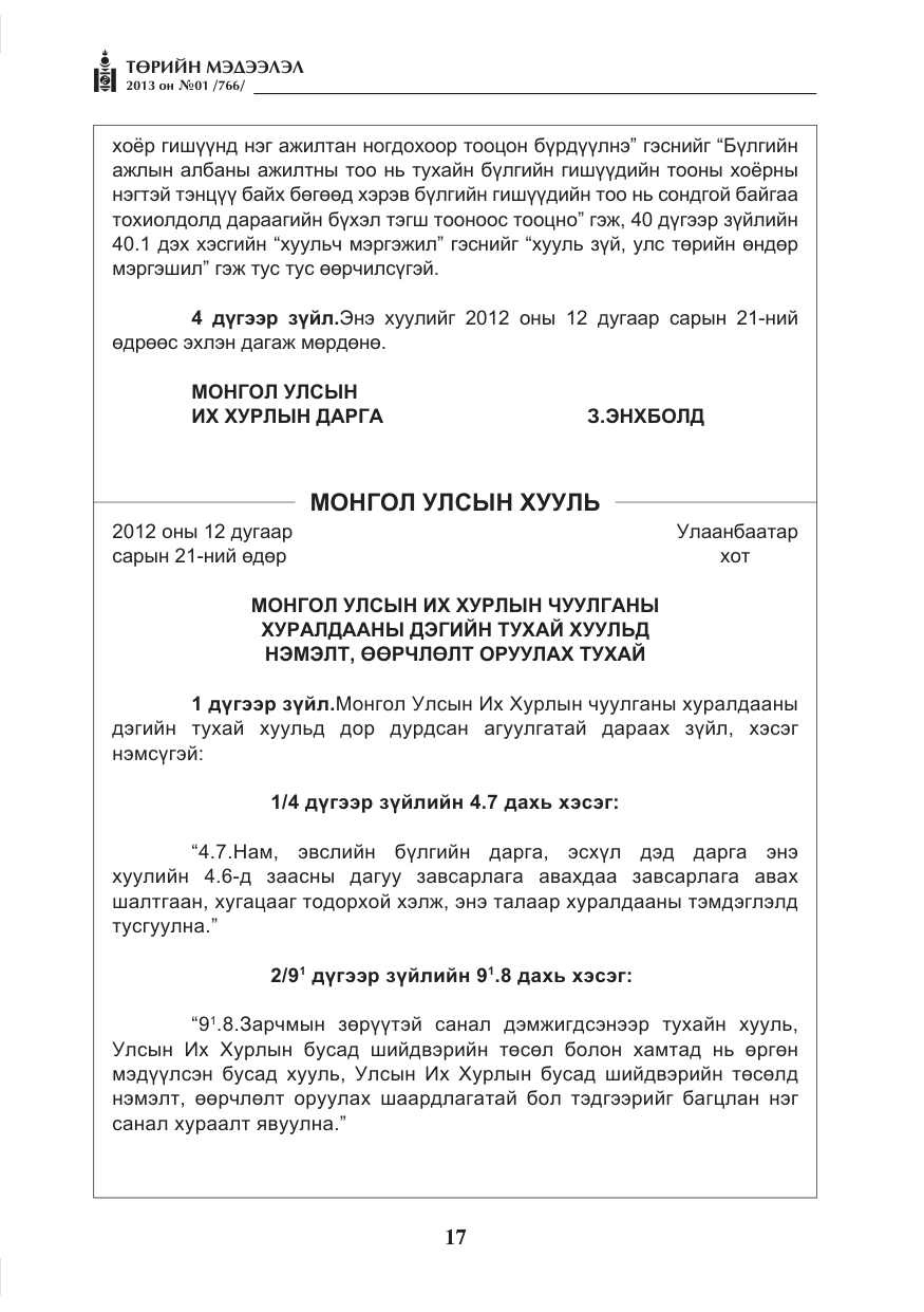 «Төрийн мэдээлэл» № 1, файлын 17-р хуудас