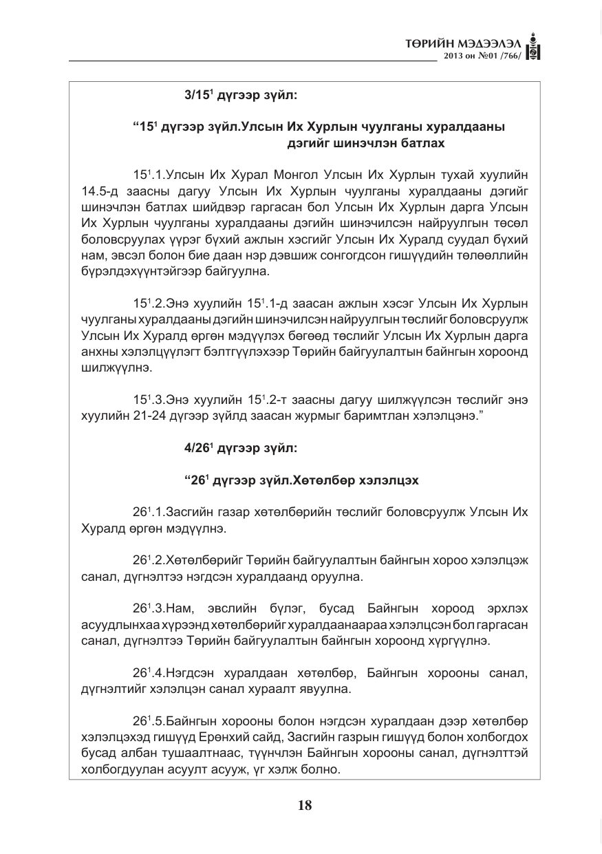 «Төрийн мэдээлэл» № 1, файлын 18-р хуудас