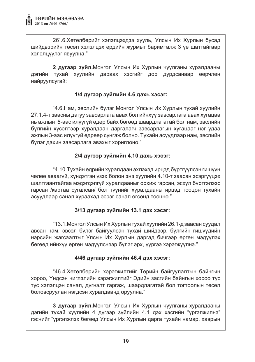 «Төрийн мэдээлэл» № 1, файлын 19-р хуудас