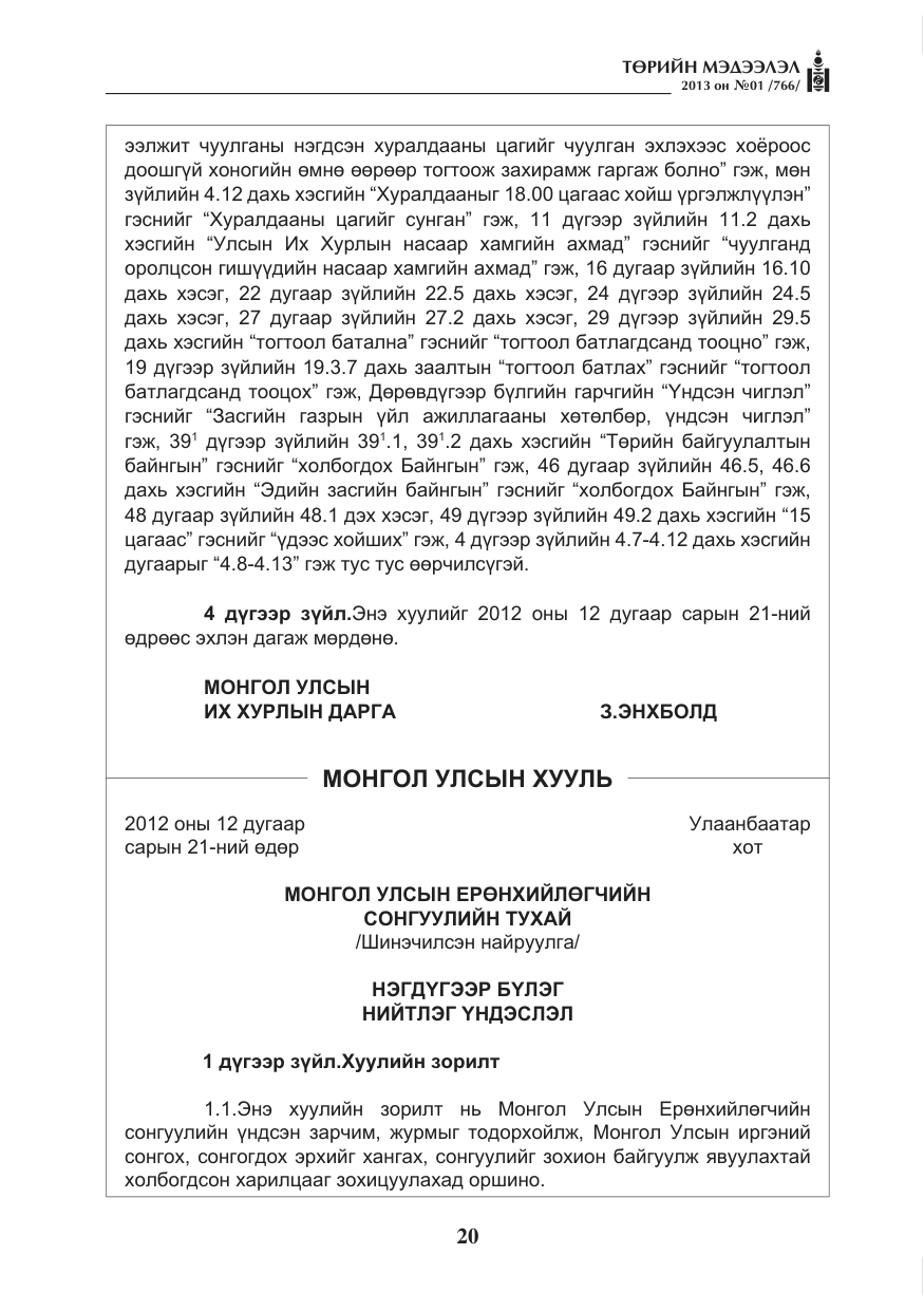 «Төрийн мэдээлэл» № 1, файлын 20-р хуудас