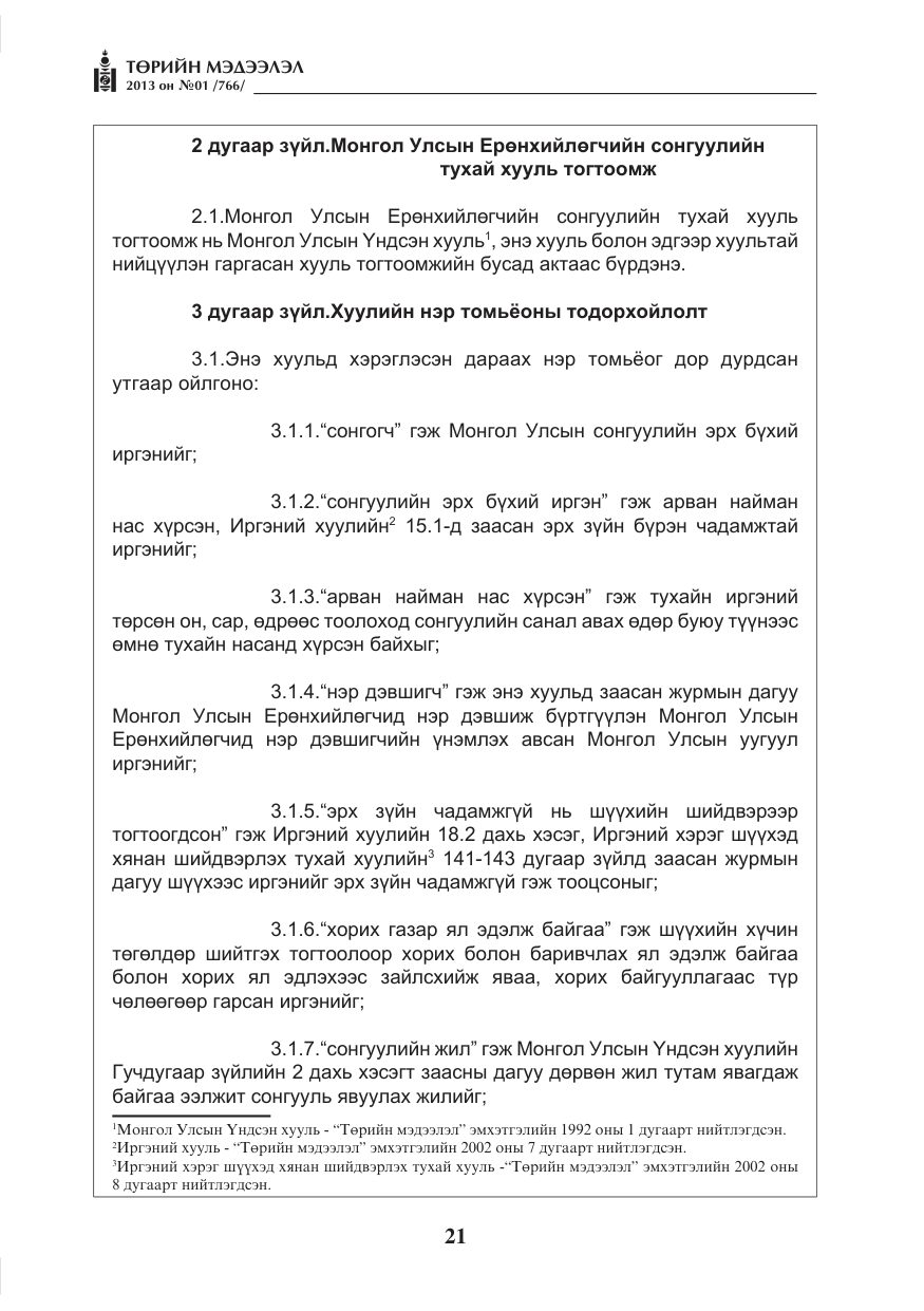 «Төрийн мэдээлэл» № 1, файлын 21-р хуудас