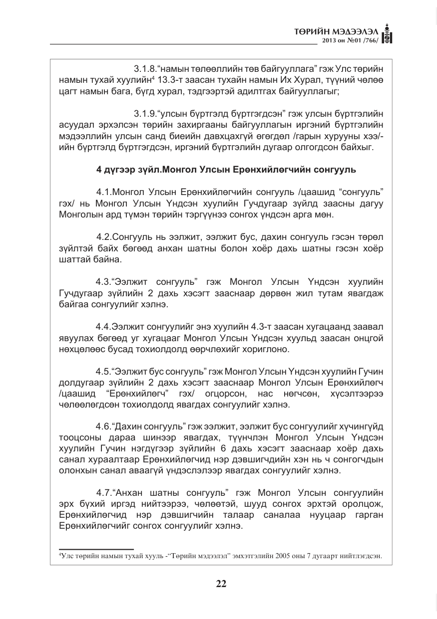 «Төрийн мэдээлэл» № 1, файлын 22-р хуудас