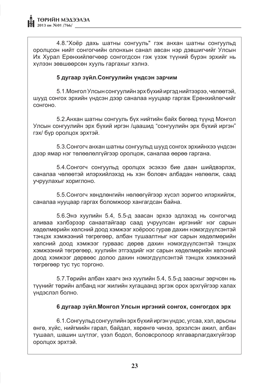 «Төрийн мэдээлэл» № 1, файлын 23-р хуудас