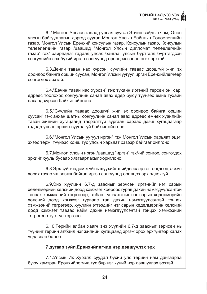 «Төрийн мэдээлэл» № 1, файлын 24-р хуудас
