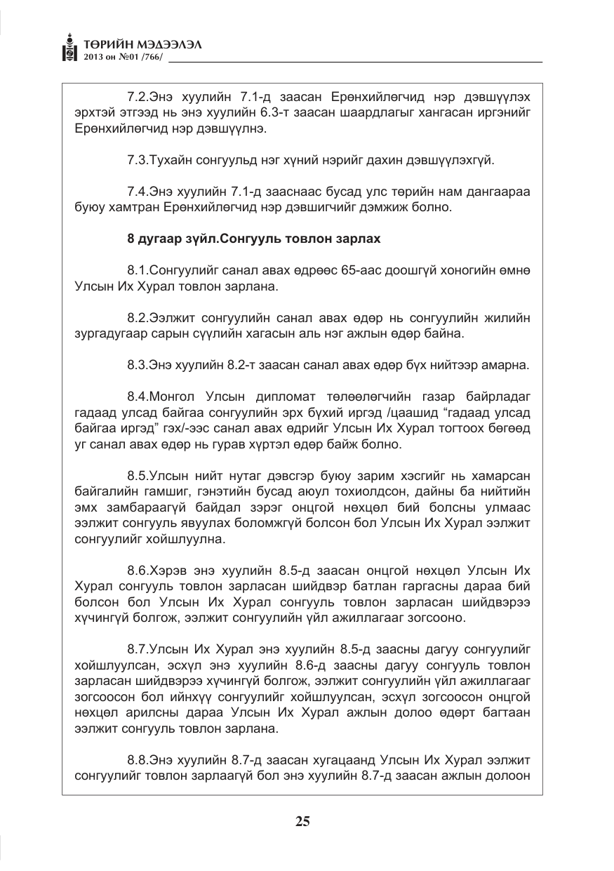 «Төрийн мэдээлэл» № 1, файлын 25-р хуудас