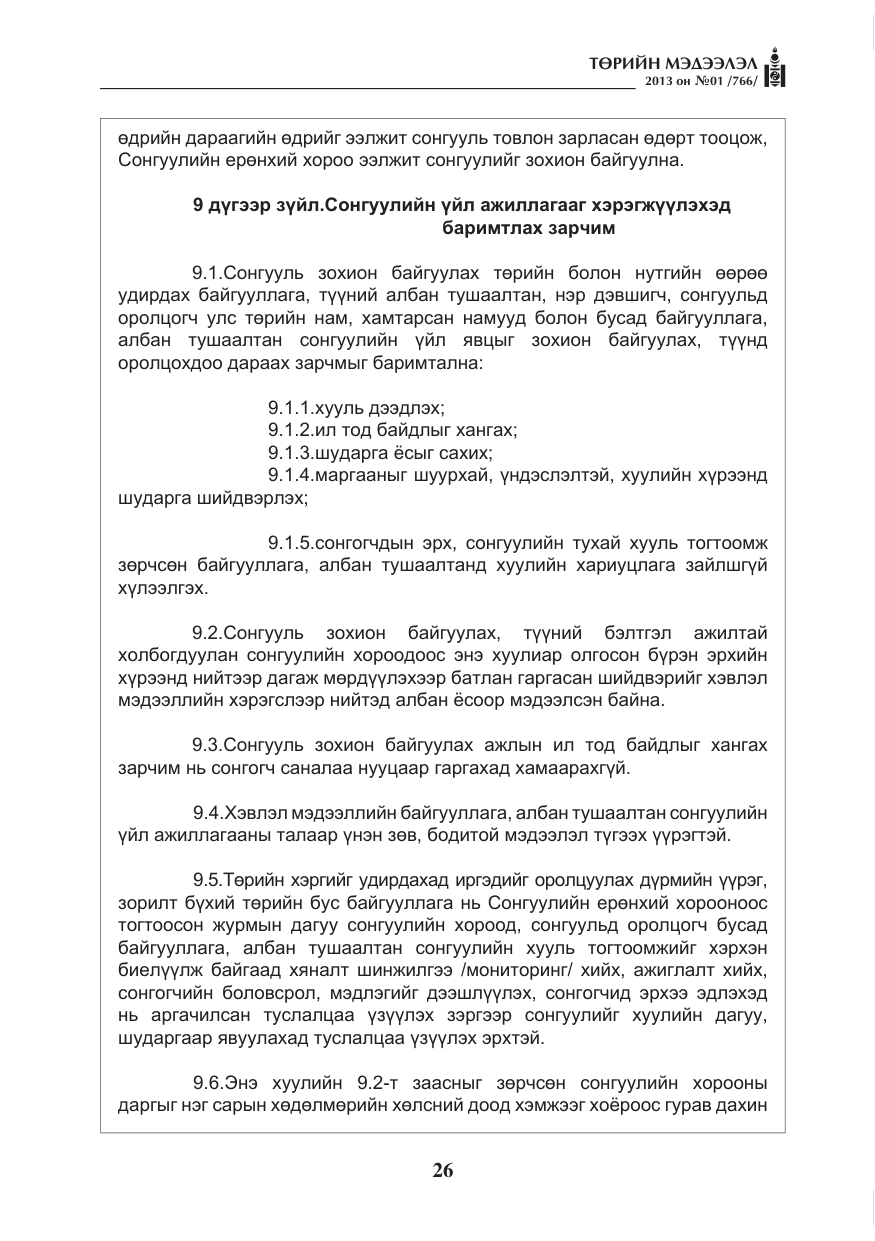 «Төрийн мэдээлэл» № 1, файлын 26-р хуудас