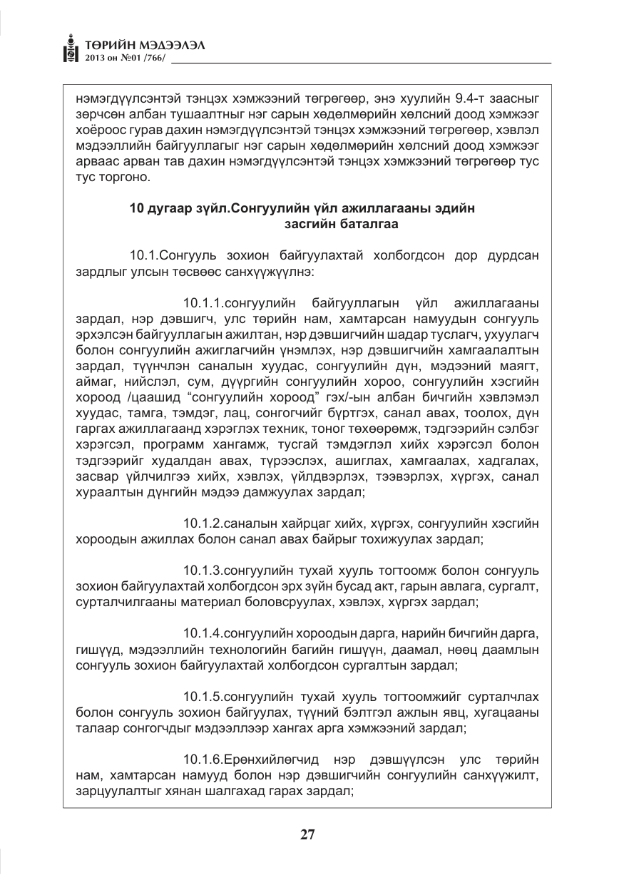 «Төрийн мэдээлэл» № 1, файлын 27-р хуудас