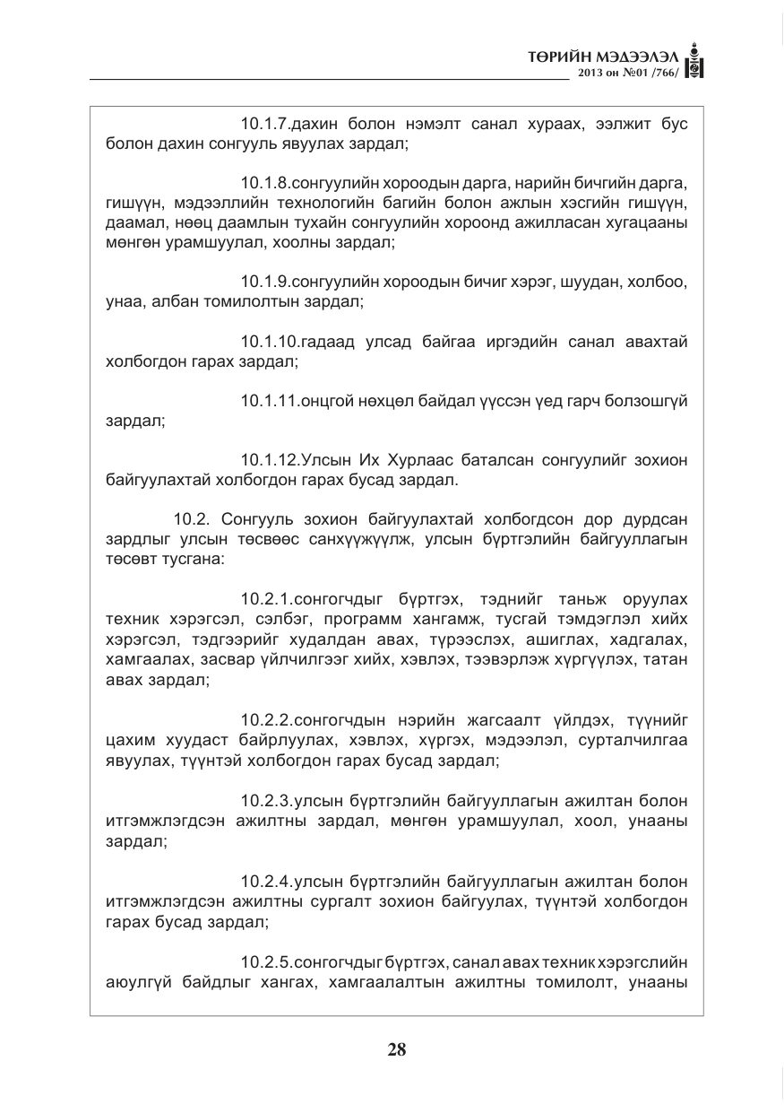 «Төрийн мэдээлэл» № 1, файлын 28-р хуудас