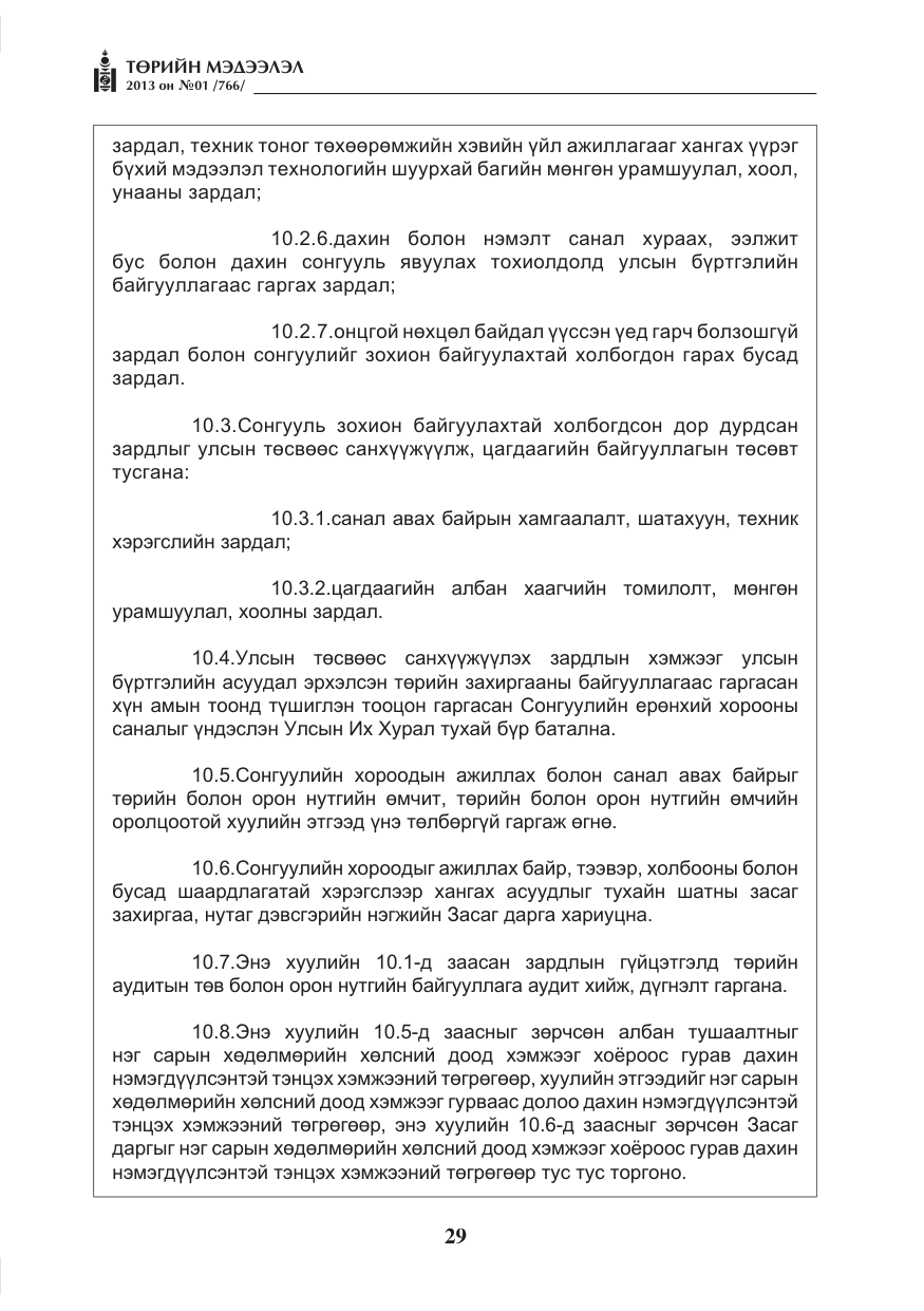 «Төрийн мэдээлэл» № 1, файлын 29-р хуудас