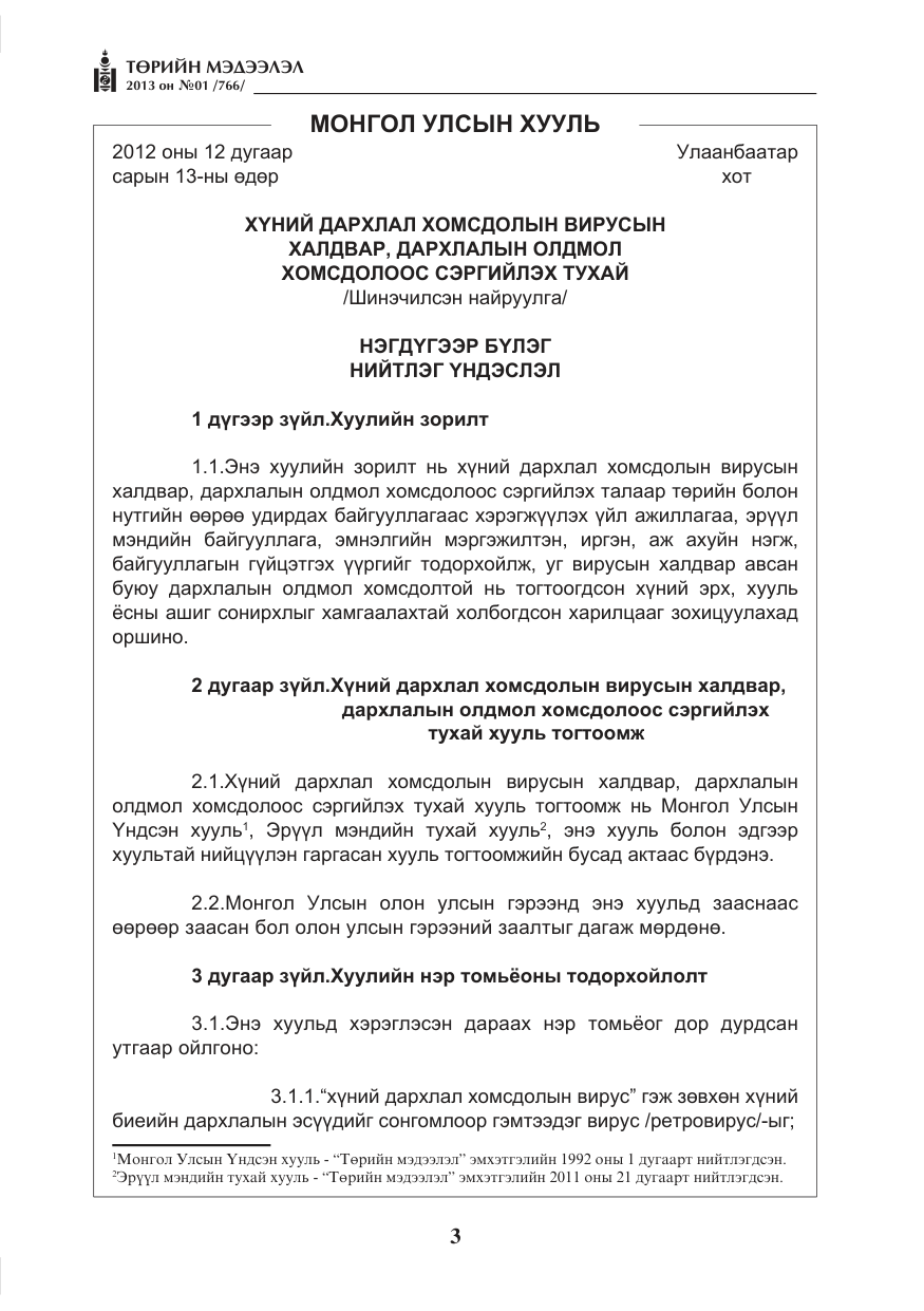 «Төрийн мэдээлэл» № 1, файлын 3-р хуудас