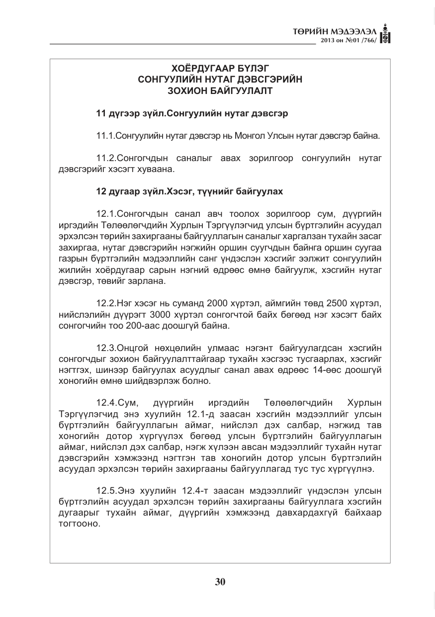 «Төрийн мэдээлэл» № 1, файлын 30-р хуудас