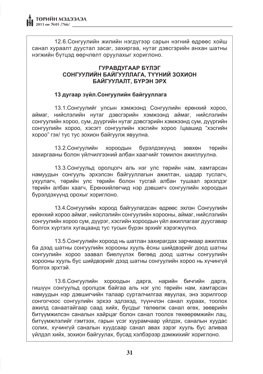 «Төрийн мэдээлэл» № 1, файлын 31-р хуудас
