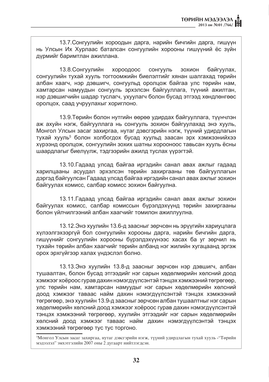 «Төрийн мэдээлэл» № 1, файлын 32-р хуудас