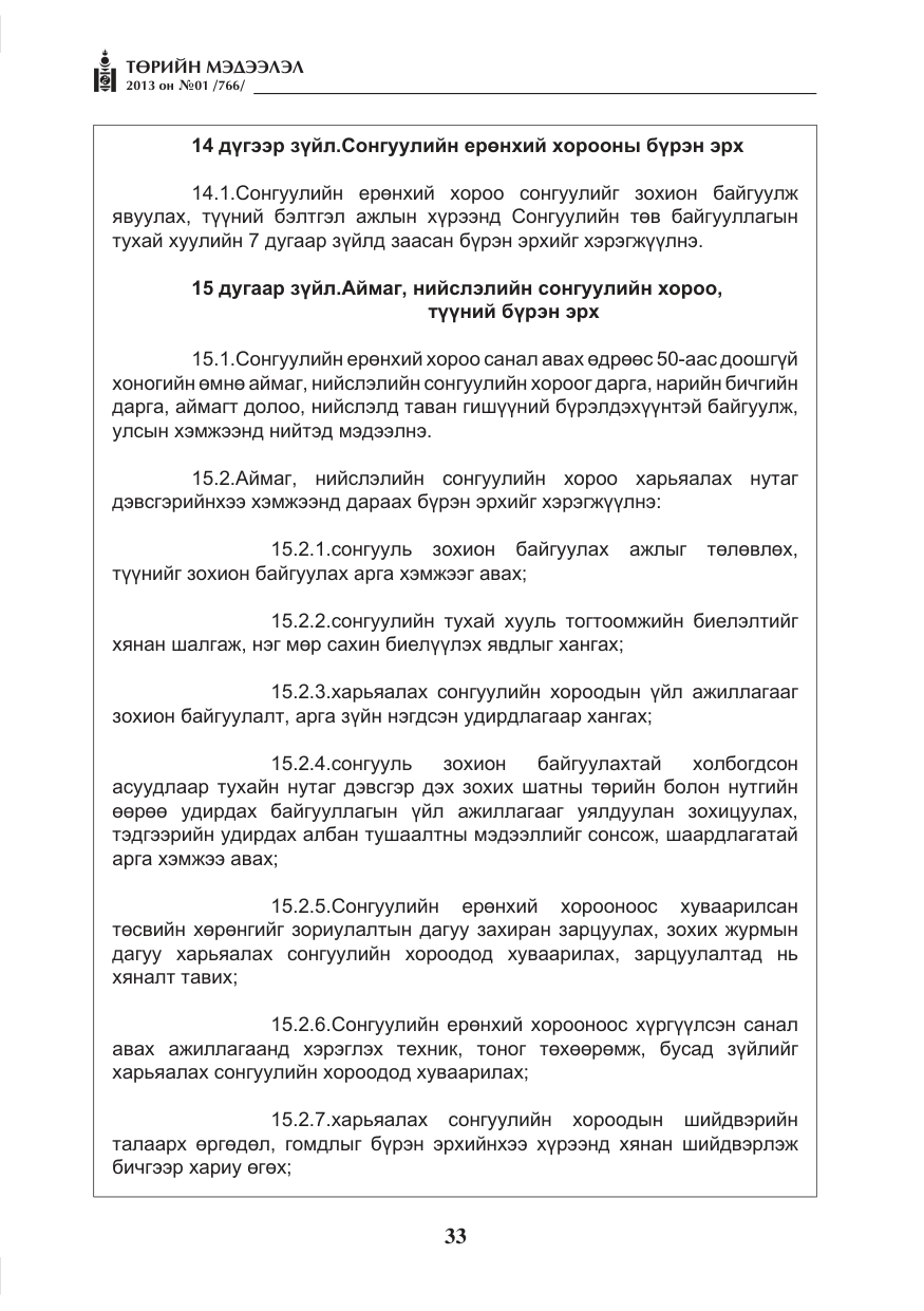 «Төрийн мэдээлэл» № 1, файлын 33-р хуудас