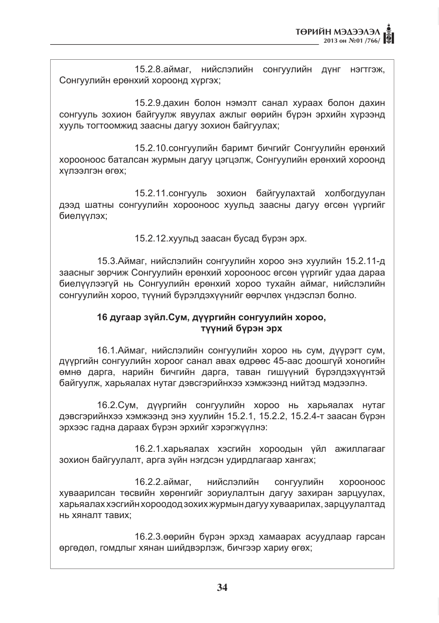 «Төрийн мэдээлэл» № 1, файлын 34-р хуудас
