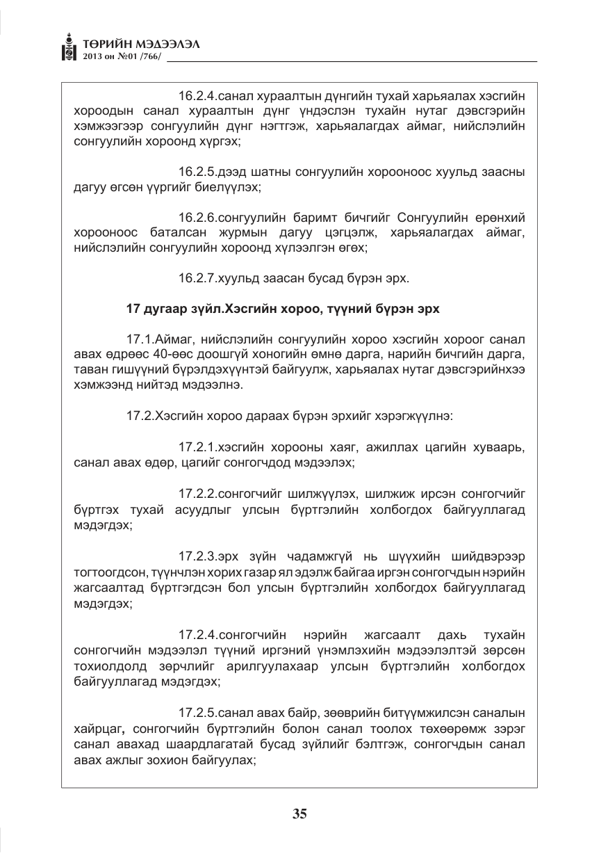 «Төрийн мэдээлэл» № 1, файлын 35-р хуудас